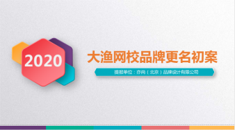 大渔网校品牌更名初案