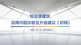 恒业源建筑品牌构建方案