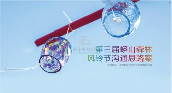 第三届蟒山森林风铃