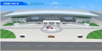 智博会总体设计方案