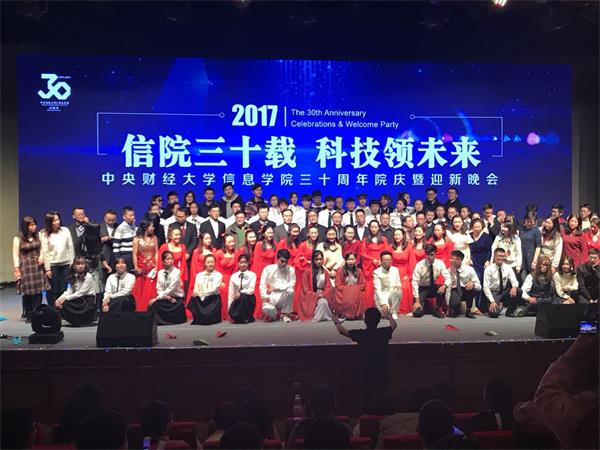 央财三十周年院庆