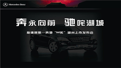 奔驰M系上市发布会思路案