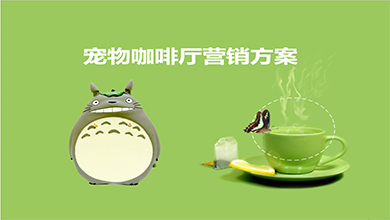萌宠咖啡厅营销方案