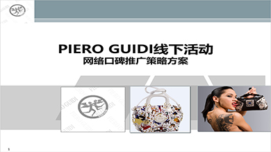PIERO GUDI线下活动推广策略案