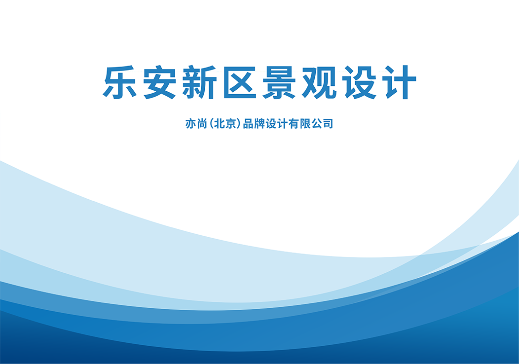 乐安新区景观设计